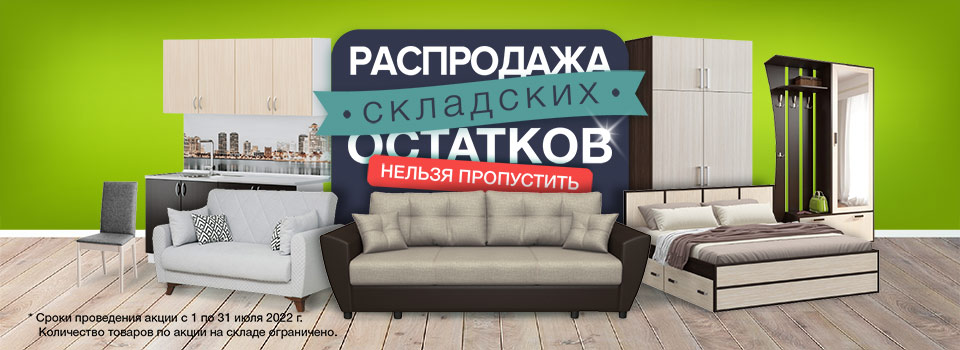 Распродажа складских остатков c 01.07