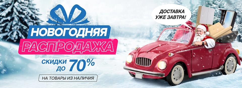 Новогодняя распродажа 2025
